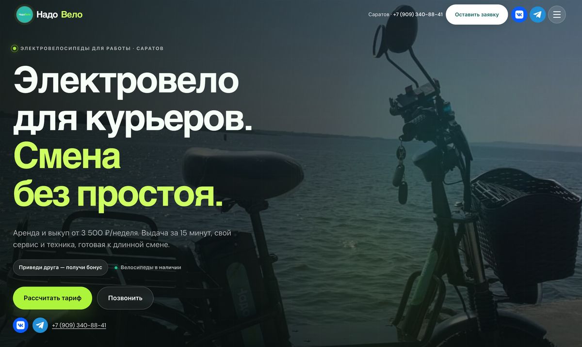 Лендинг проката электровелосипедов «НадоВело» на экране компьютера