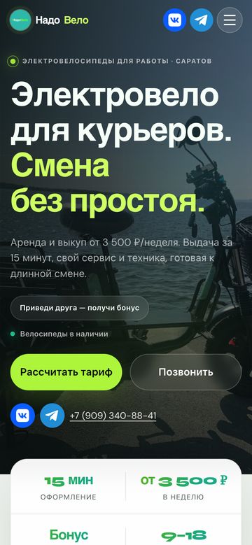 Лендинг «НадоВело» на экране телефона